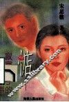 惦  寂寞女子的相思纪事 封面