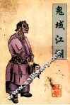 鬼域江湖 封面