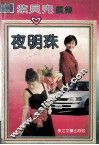 夜明珠 电子书封面