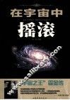 在宇宙中摇滚  “宇宙之王”霍金传 封面