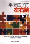 平衡孩子的左右脑 封面