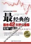 最经典的股市42大技术指标精解与妙用 封面