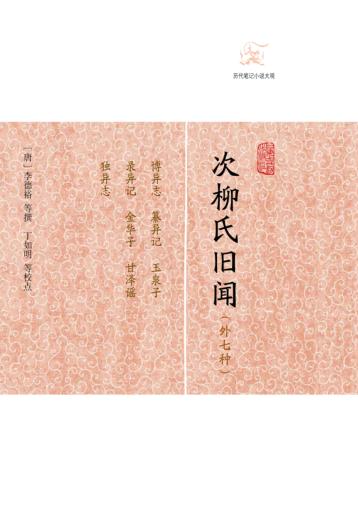 次柳氏旧闻  外七种 封面