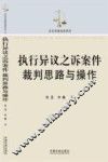 执行异议之诉案件裁判思路与操作 封面