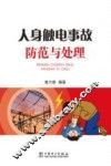 人身触电事故防范与处理 封面
