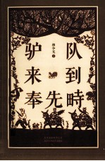 驴队来到奉先畤 封面