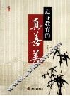 追寻教育的真善美 封面