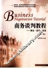 商务谈判教程  理论·技巧·实务  第2版 封面