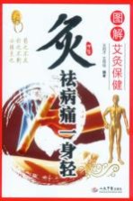 灸祛病痛一身轻  图解艾灸保健 封面