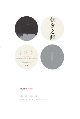 朝夕之间  典藏版 封面