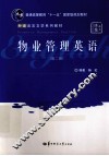 物业管理英语  第2版 封面