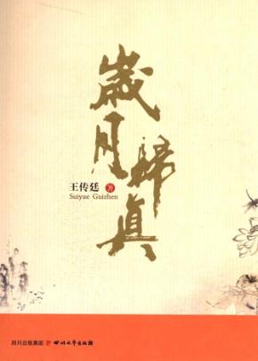 岁月归真 封面