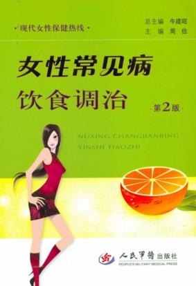 女性常见病饮食调治  第2版 封面
