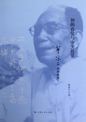 智的直觉与审美直觉 封面