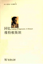 回忆维特根斯坦 电子书封面