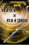 职业教育与职业生涯规划 封面