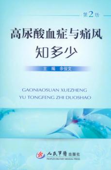 高尿酸血症与痛风知多少  第2版 封面