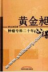 黄金昶肿瘤专科二十年心得 电子书封面