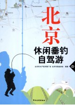 北京休闲垂钓自驾游 封面