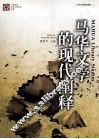 马华文学的现代阐释 封面