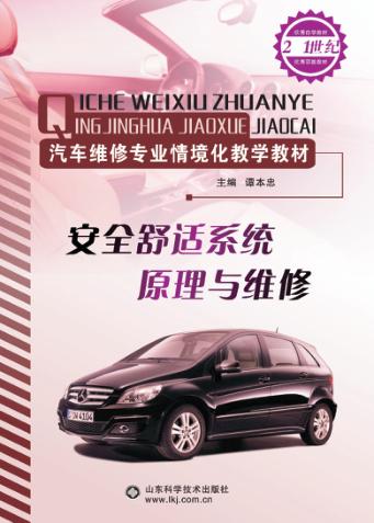 安全舒适系统原理与维修 封面