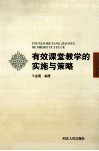 有效课堂教学的实施与策略 封面