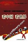 看中国 看世界 封面