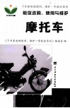 教你选购、使用与维护摩托车 封面