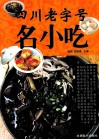 四川老字号小吃 封面