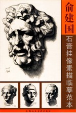 俞建国石膏挂像素描临摹范本 封面