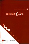 联通你我60年 封面