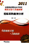 2011全国招标师职业水平考试模拟试卷与真题精解  招标采购案例分析 封面