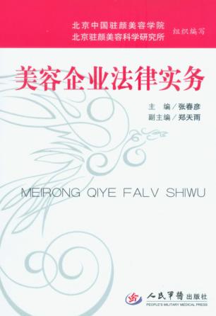 美容企业法律实务 封面