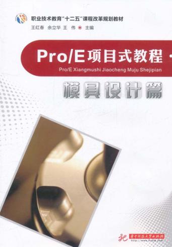Pro/E项目式教程  模具设计篇 封面