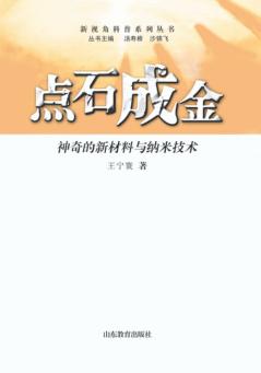 点石成金  神奇的新材料与纳米技术 封面