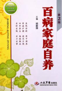 百病家庭自养 封面