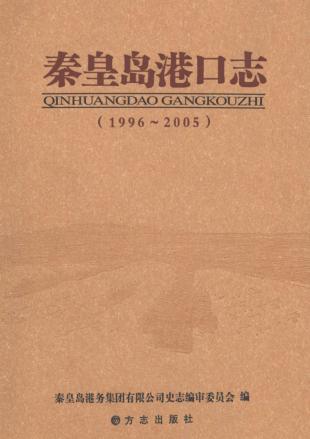 秦皇岛港口志  1996-2005 封面