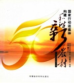 国家行动送瘟神 构建和谐新农村  纪念毛泽东同志《送瘟神》诗词发表50周年 封面