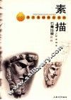 素描石膏挂像教程 封面