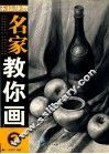 名家教你画：3·素描静物 封面