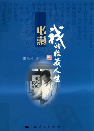 我的收藏人生 封面