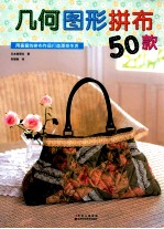 几何图形拼布50款 封面