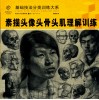 素描头像头骨头肌理解训练 封面