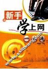 新手学上网一点通 封面