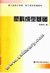 塑料成型基础 封面