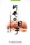 闪亮的日子  纪念中央16号文件颁布五周年 封面
