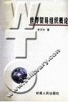 世界贸易组织概论 封面