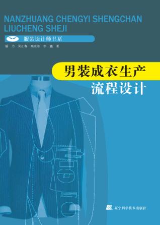 男装成衣生产流程设计 封面
