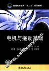 电机与拖动基础 封面