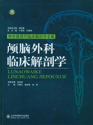 颅脑外科临床解剖学 封面